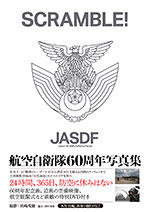 SCRAMBLE! 航空自衛隊創設60周年記念写真集