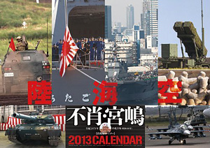 不肖・宮嶋　陸海空2013カレンダー