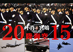 不肖・宮嶋　2015　陸海空自衛隊カレンダー(皇紀2675年・平成27年　自衛隊CALENDAR)