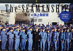 The SEAMANSHIP 男子・海上自衛官　カレンダー機能付き報道写真集