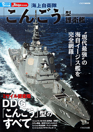 イカロスMOOK　新シリーズ　J　Ships特別編集　海上自衛隊「こんごう」型護衛艦