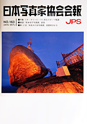 日本写真家協会会報　163号（2016年10月号）