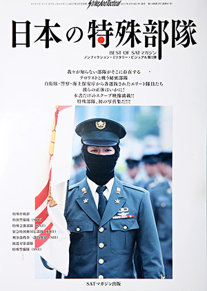 日本の特殊部隊（2017年3月号別冊）