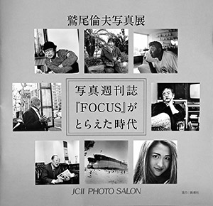 鷲尾倫夫写真展「写真週刊誌”FOCUS”がとらえた時代」写真集