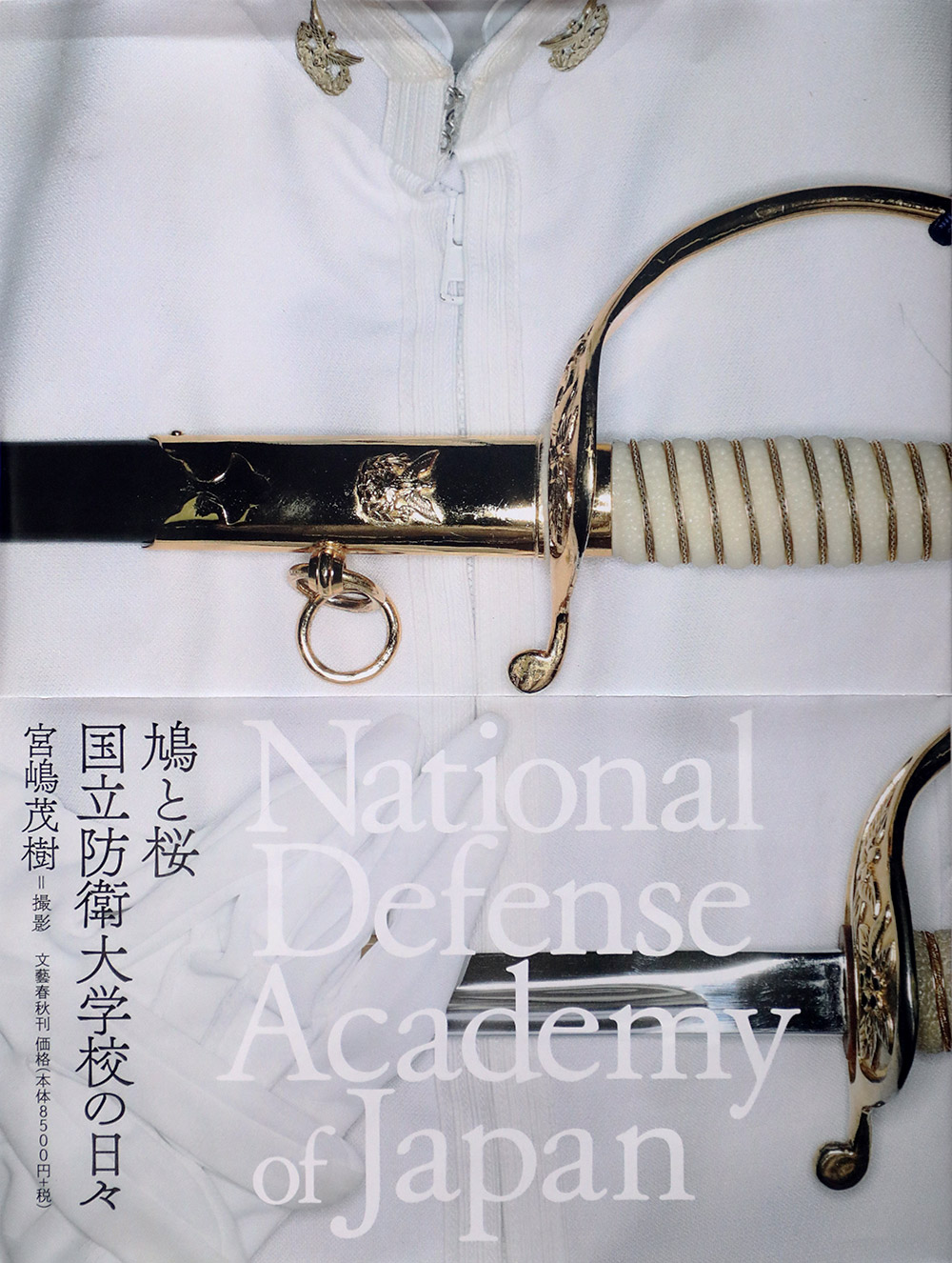 NATIONAL DEFENSE ACADEMY OF JAPAN「鳩と桜　防衛大学校の日々」