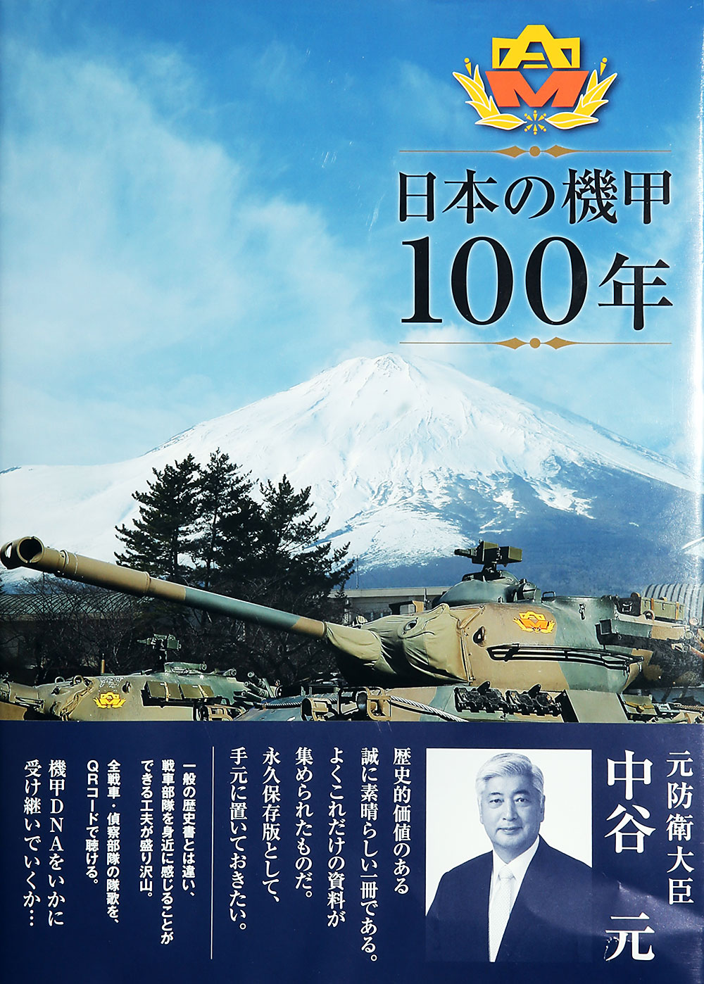 日本の機甲　100年