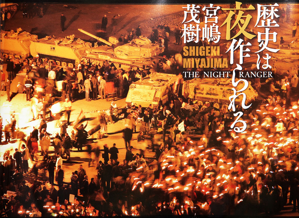 不肖・宮嶋　報道写真集「歴史は夜作られる」THE NIGHT RANGER