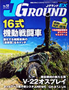 J GROUND No.12（JグランドEX　Jウィング6月号別冊）
