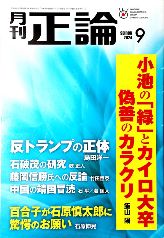 月刊「正論」9月号