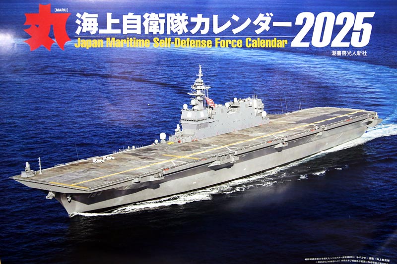 「丸」海上自衛隊カレンダー 2025