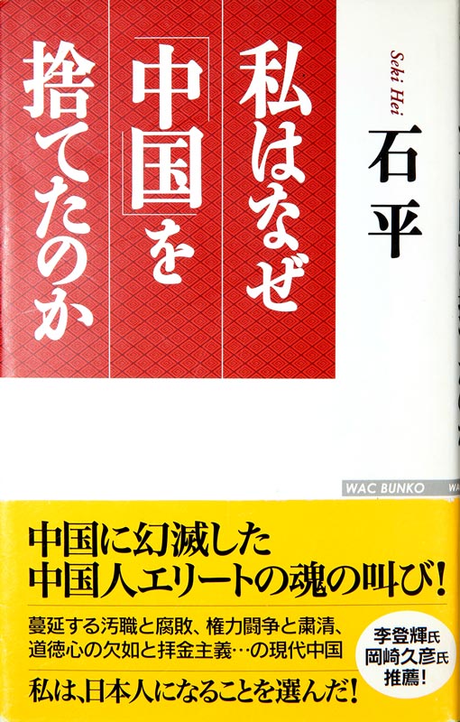 私はなぜ中国を捨てたのか