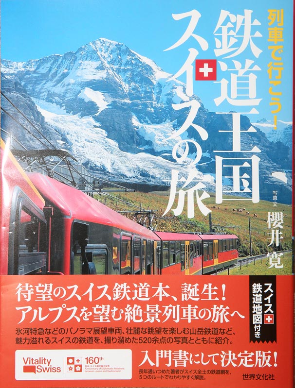 鉄道王国　スイスの旅