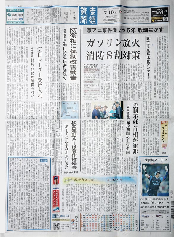 産経新聞　7月18日号