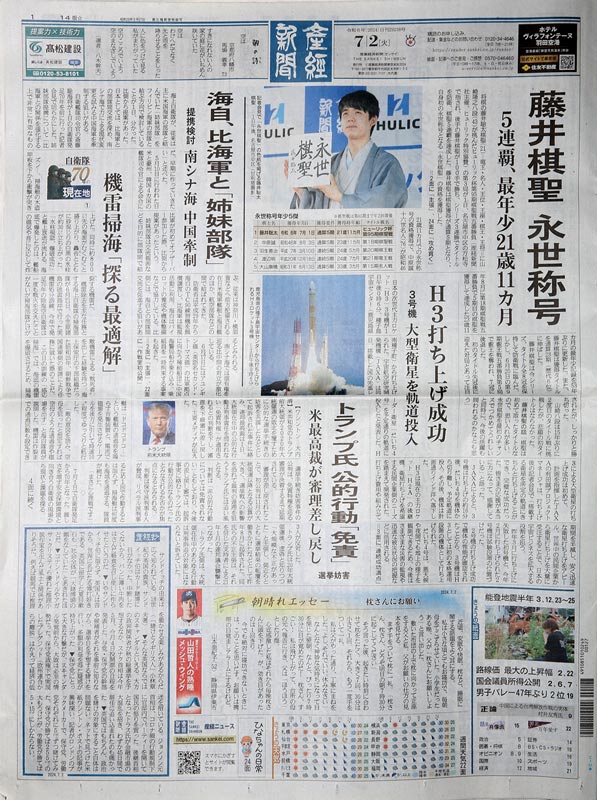 産経新聞　7月2日号