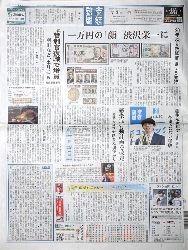 産経新聞　7月3日号