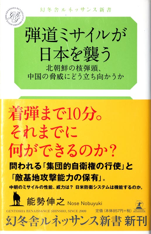 弾道ミサイルが日本を襲う