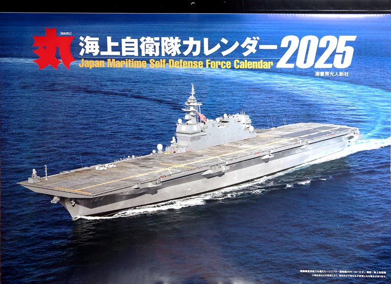 「丸」（まる）海上自衛隊カレンダー　2025