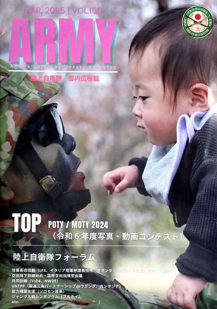 ARMY（陸上自衛隊 部内広報誌）2025年3月（Vol.108）号