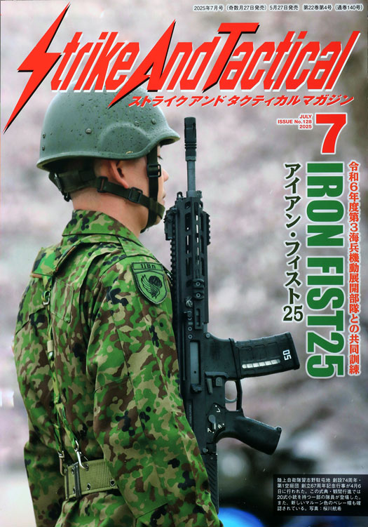 ストライク　アンド　タクティカル　マガジン　7月号　第128号