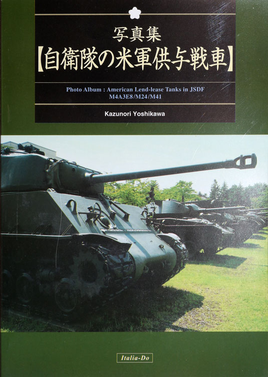 写真集「自衛隊の米軍供与戦車」