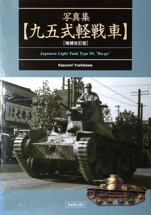 写真集「九五式軽戦車」