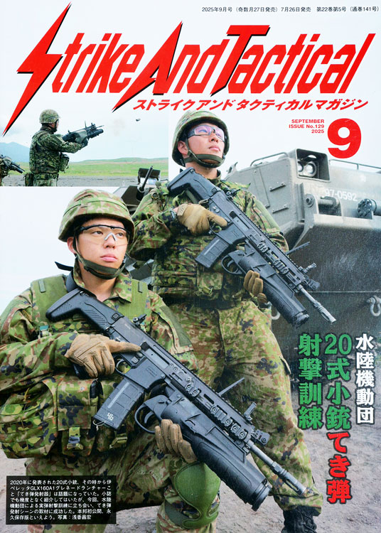ストライク　アンド　タクティカル　マガジン　9月号