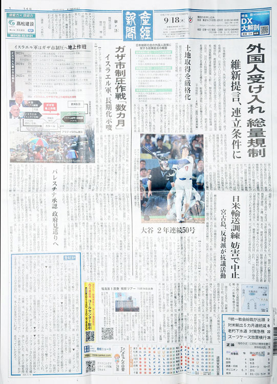 産経新聞　9月18日号