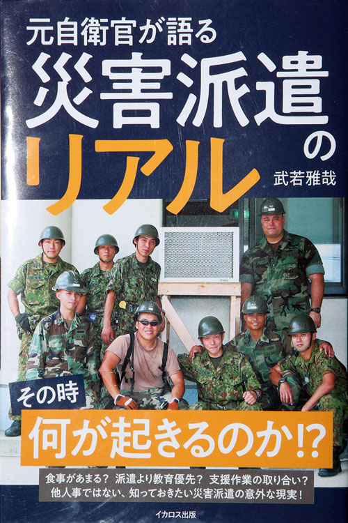 元自衛官が語る「災害派遣のリアル」
