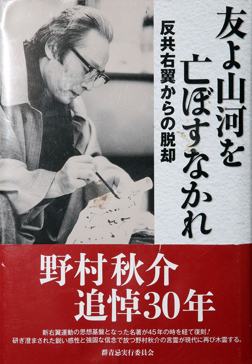 友よ山河を亡ぼすなかれ