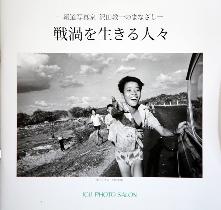 戦渦を活きる-報道写真家沢田教一のまなざし-