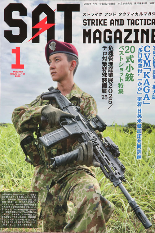 ストライク　アンド　タクティカル　マガジン　第131号（2026年1月号）