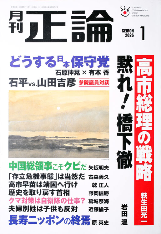 正論　令和8年1月号
