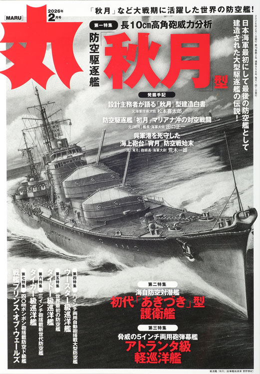 月刊「丸」　2026年2月号