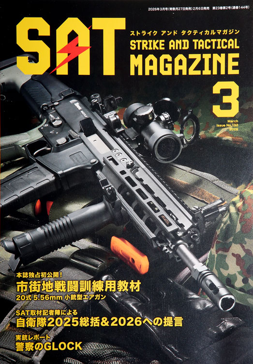 ストライク　アンド　タクティカル　マガジン　3月号