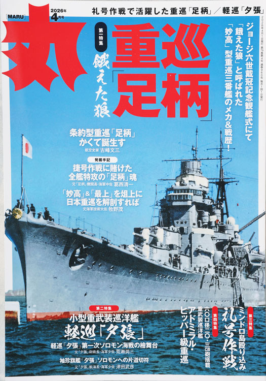 月刊「丸」　4月号